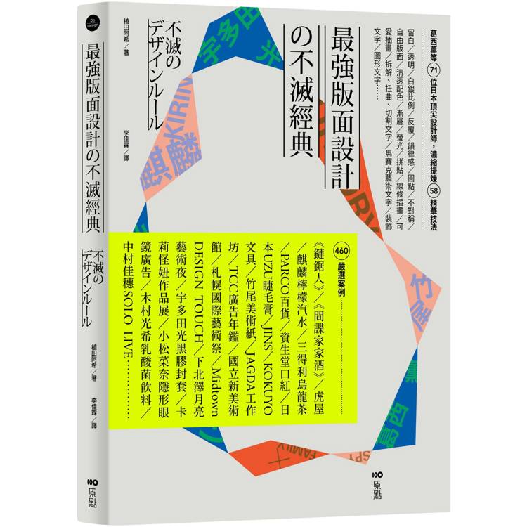 最強版面設計攴不滅經典：葛西薰等71位日本頂尖設計師，濃縮提煉58精華技法及460重量級嚴選案例