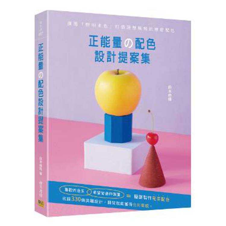 正能量的配色設計提案集：運用「鮮明主色」打造理想風格的療癒配色