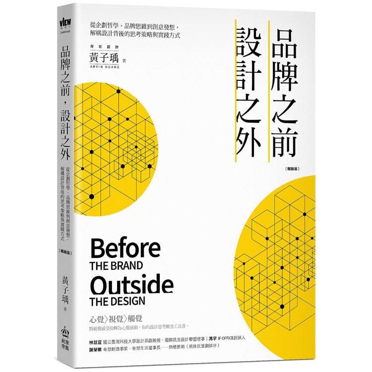 品牌之前，設計之外：從企劃哲學、品牌思維到創意發想，解構設計背後的思考策略與實踐方式【暢銷版】
