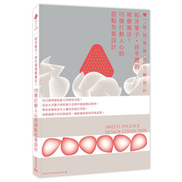 和洋菓子‧伴手禮的視覺魔法!115個打動人心的甜點包裝設計:一眼就想買的心動設計