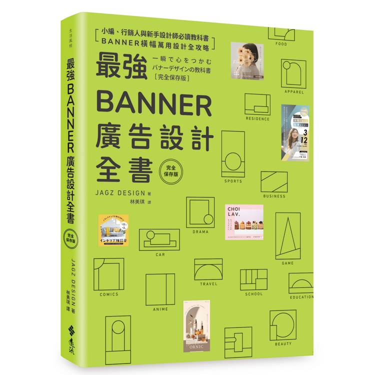 最強Banner廣告設計全書［完全保存版］