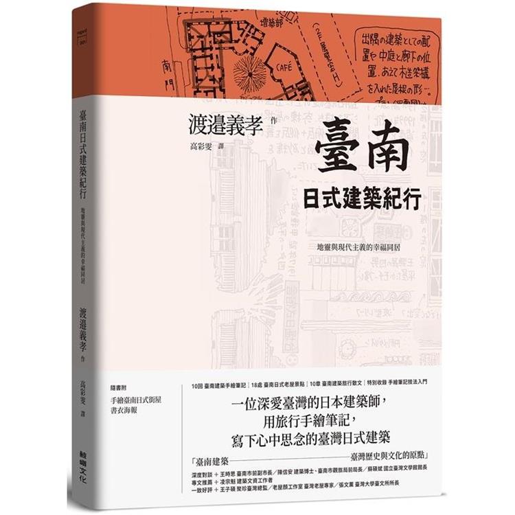 臺南日式建築紀行：地靈與現代主義的幸福同居（其他規格）