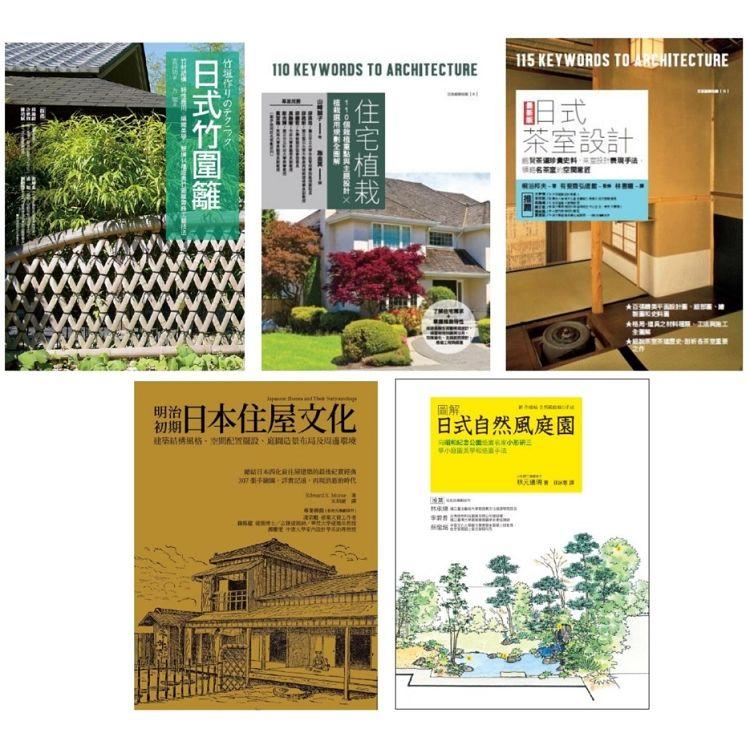 日式庭園茶室設計套書（共五冊）：住宅植栽+日式茶室設計+明治初期日本