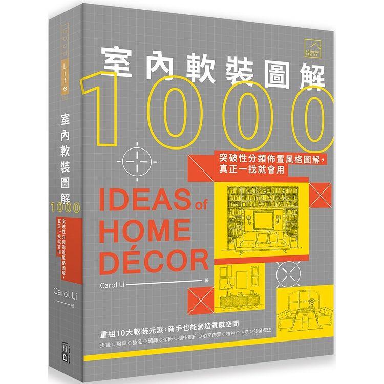 室內軟裝圖解1000:突破性分類佈置風格圖解,真正一找就會用