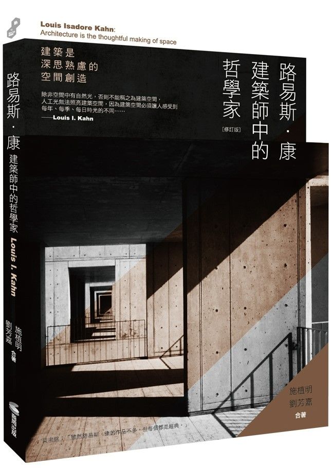 路易斯.康:建築師中的哲學家(修訂版)