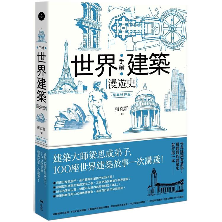 手繪世界建築漫遊史(經典好評版)：建築大師梁思成弟子，100座世界建築故事一次講透！（其他規格）