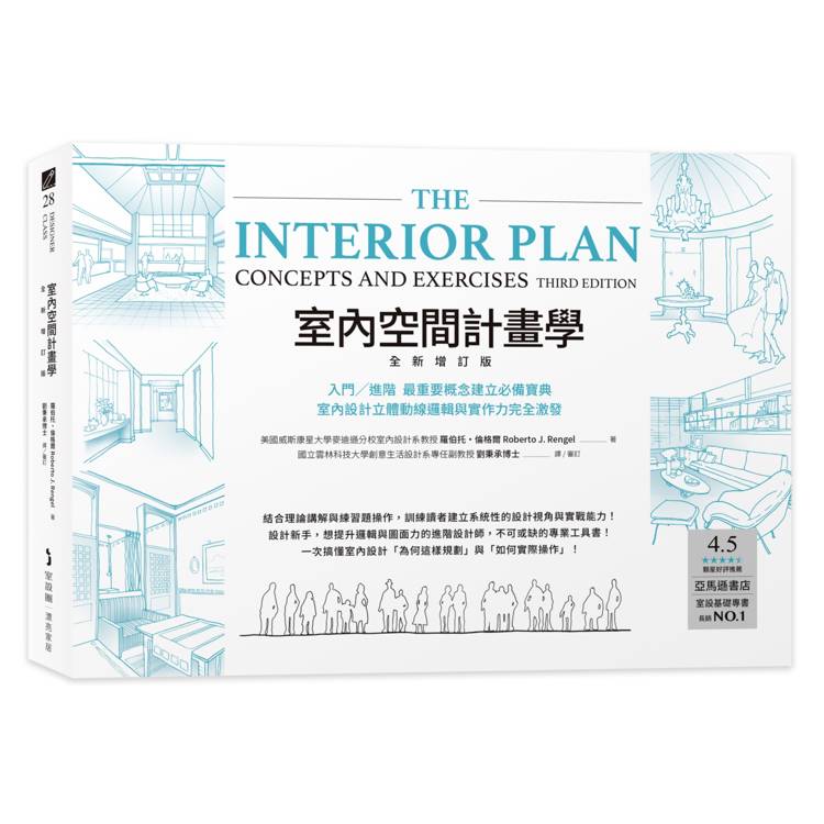 室內空間計畫學【全新增訂版】:入門╱進階 最重要概念建立必備寶典,室內設計立體動線邏輯與實作力完全激發