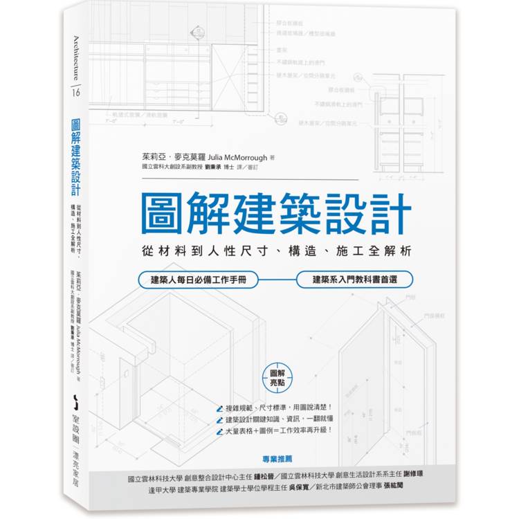 圖解建築設計：從材料到人性尺寸、構造、施工全解析