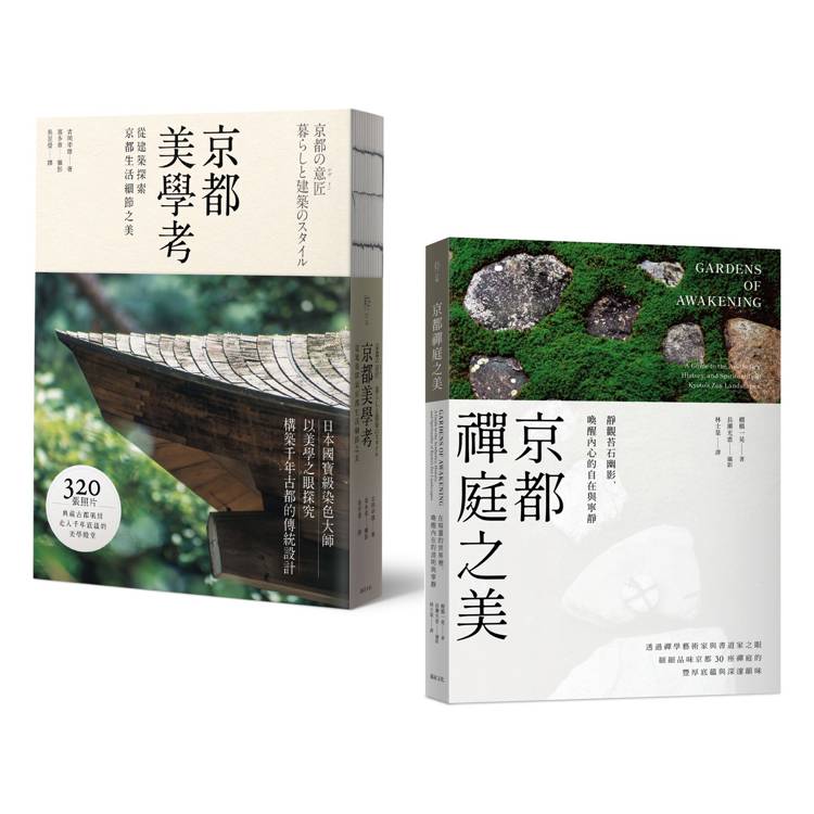 京都美學.極致典藏套書:以藝術家之眼,體悟千年古都的生活美學意蘊(全2冊)