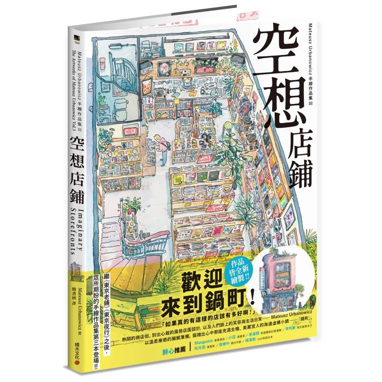 空想店鋪：Mateusz Urbanowicz 手繪作品集III（其他規格）