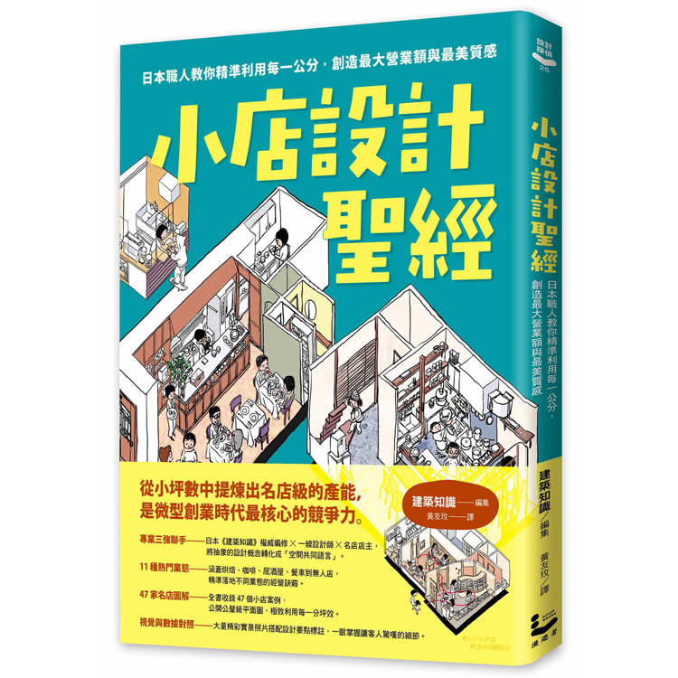小店設計聖經:日本職人教你精準利用每一公分,創造最大營業額與最美質感(其他規格)