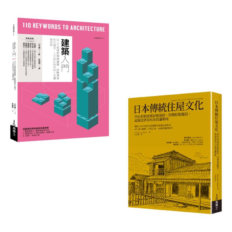 綜覽現代與傳統建築套書（共二冊）：建築入門＋日本傳統住屋文化