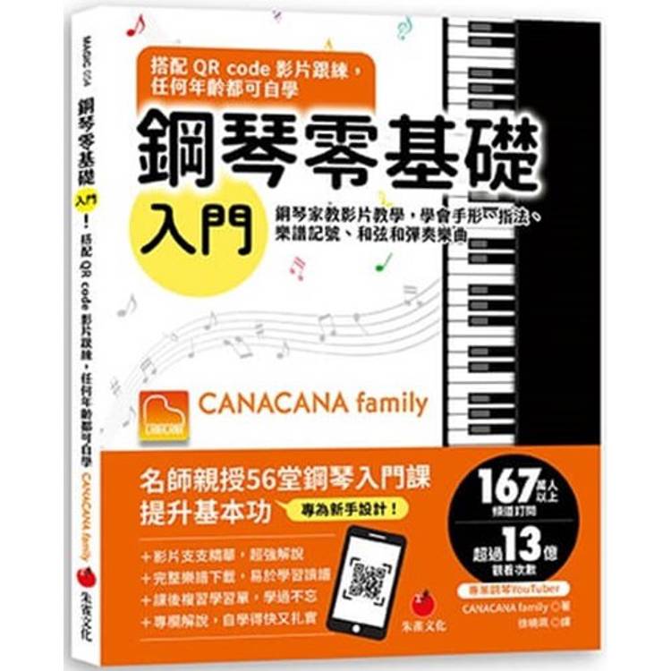 鋼琴零基礎入門！搭配QR Code影片跟練，任何年齡都可自學：鋼琴家教影片教學，學會手形、指法、樂譜記號、和弦和彈奏樂曲
