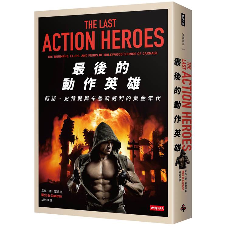 最後的動作英雄:史特龍、阿諾與布魯斯威利的黃金年代