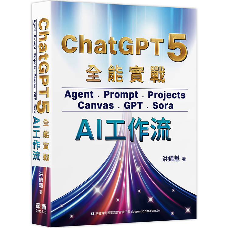 ChatGPT 5 全能實戰:Agent、Prompt、Projects、Canvas、GPT、Sora - AI工作流