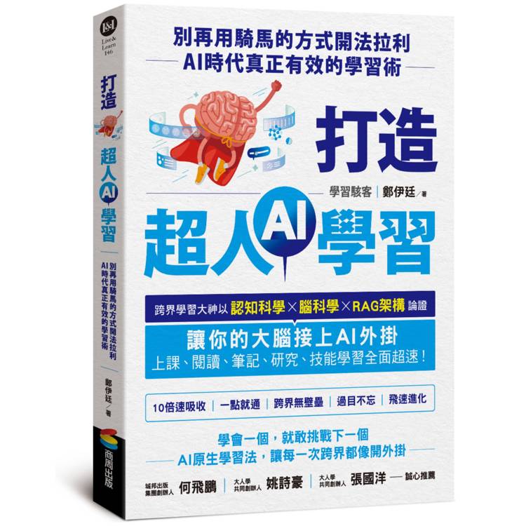 打造超人AI學習：別再用騎馬的方式開法拉利——AI時代真正有效的學習術