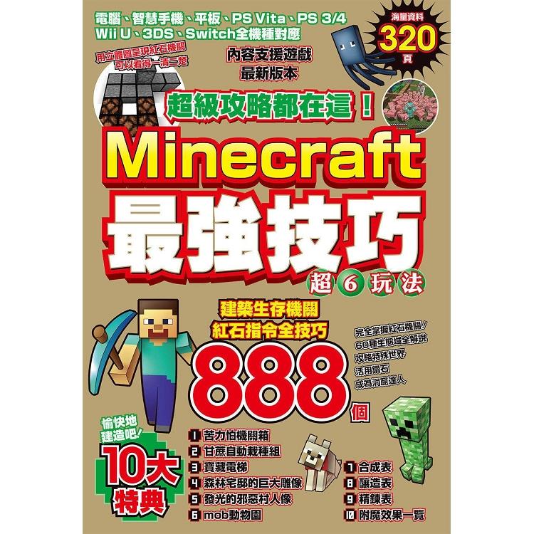 超級攻略都在這 Minecraft最強技巧玩法8個 Pchome 24h書店