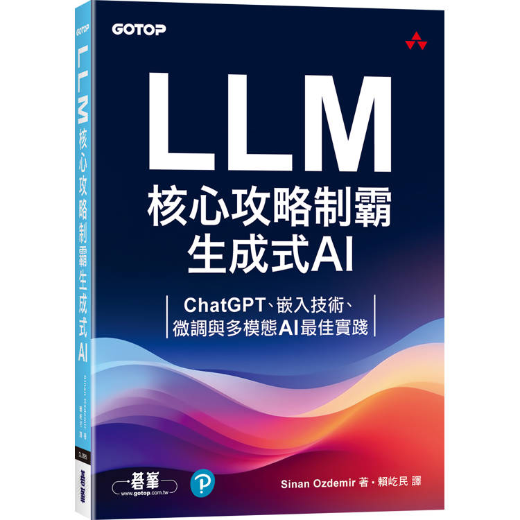 LLM核心攻略制霸生成式AI:ChatGPT、嵌入技術、微調與多模態AI最佳實踐