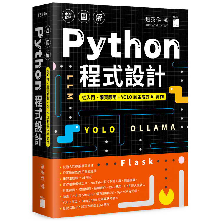 超圖解 Python 程式設計：從入門、網頁應用、YOLO 到生成式 AI 實作（其他規格）