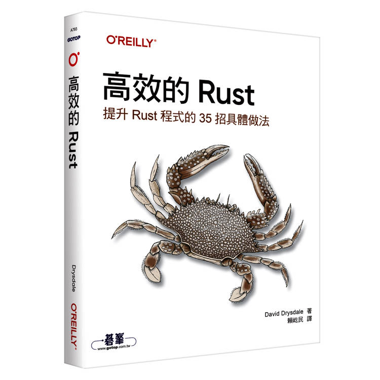 高效的 Rust|提升Rust程式的35招具體做法
