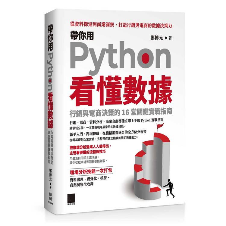 帶你用 Python 看懂數據:行銷與電商決策的 16 堂關鍵實戰指南
