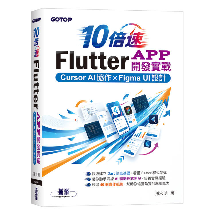 10倍速Flutter App開發實戰：Cursor AI協作 × Figma UI設計（其他規格）