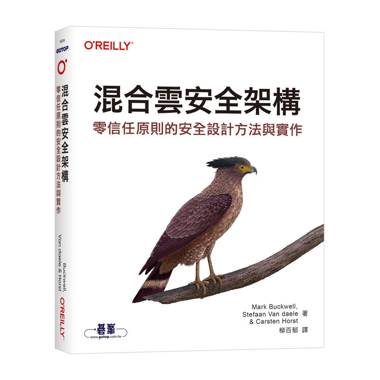 混合雲安全架構｜零信任原則的安全設計方法與實作（其他規格）
