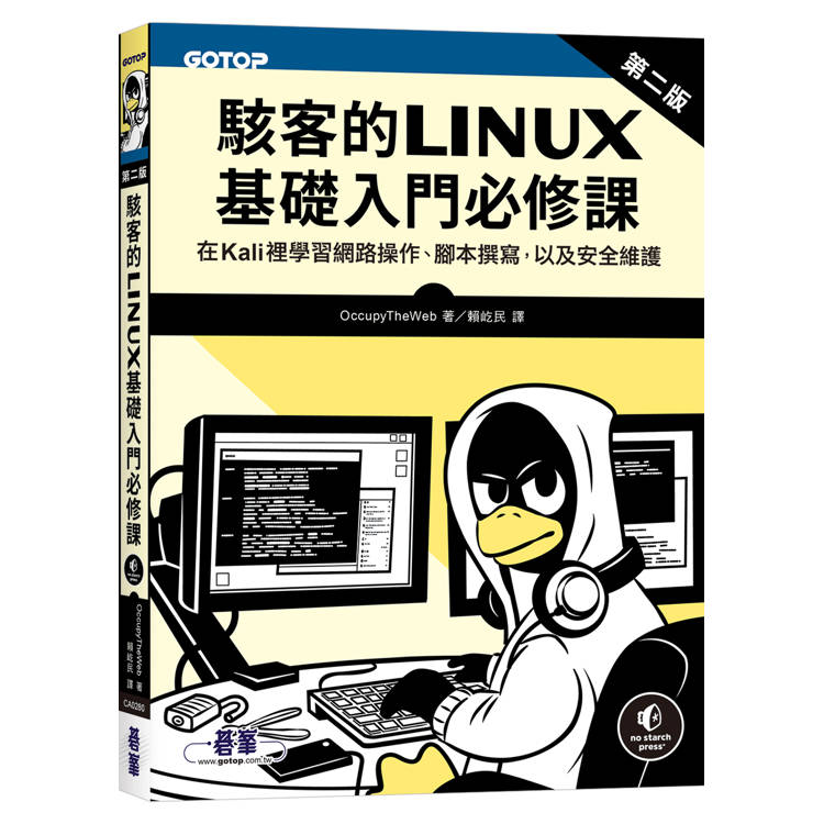 駭客的Linux基礎入門必修課(第二版)