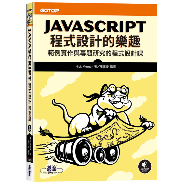 JavaScript程式設計的樂趣｜範例實作與專題研究的程式設計課（其他規格）