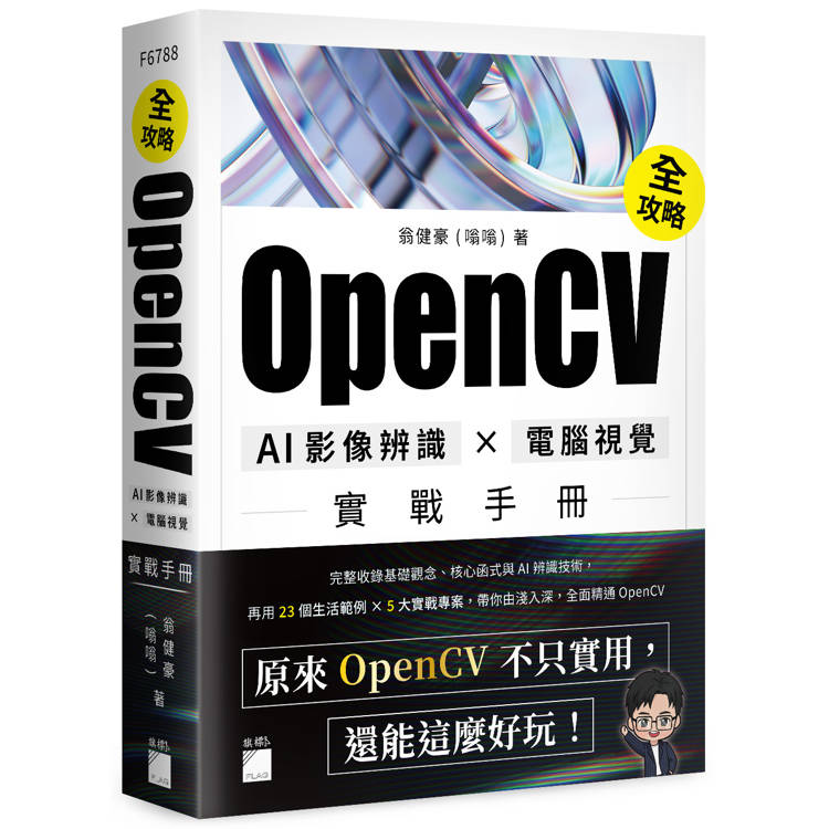 OpenCV 全攻略！AI 影像辨識 × 電腦視覺實戰手冊