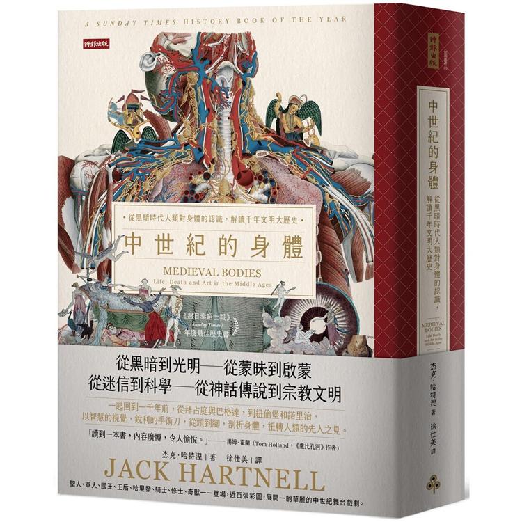 中世紀的身體：從黑暗時代人類對身體的認識，解讀千年文明大歷史（其他規格）