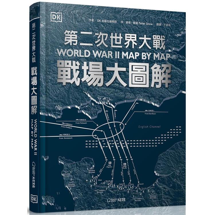 第二次世界大戰：戰場大圖解