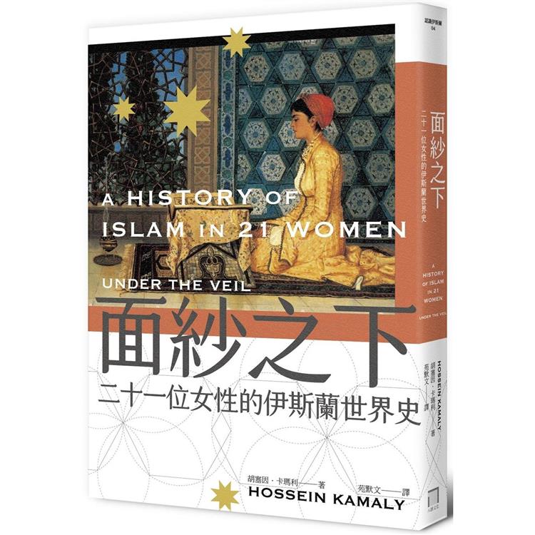 面紗之下:二十一位女性的伊斯蘭世界史