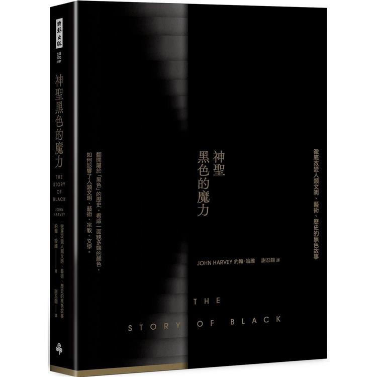 神聖黑色的魔力:徹底改變人類文明、藝術、歷史的黑色故事
