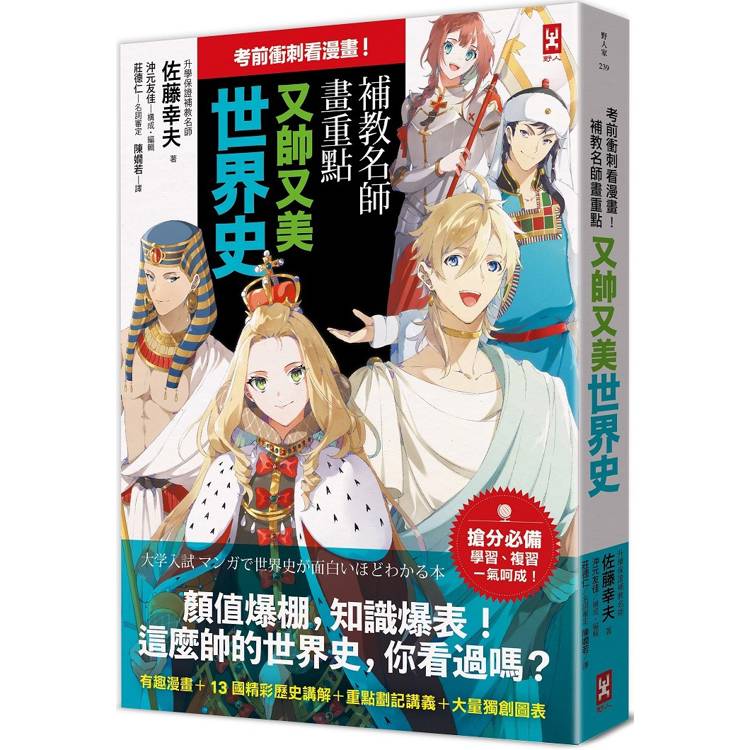 考前衝刺看漫畫!補教名師畫重點【又帥又美世界史】