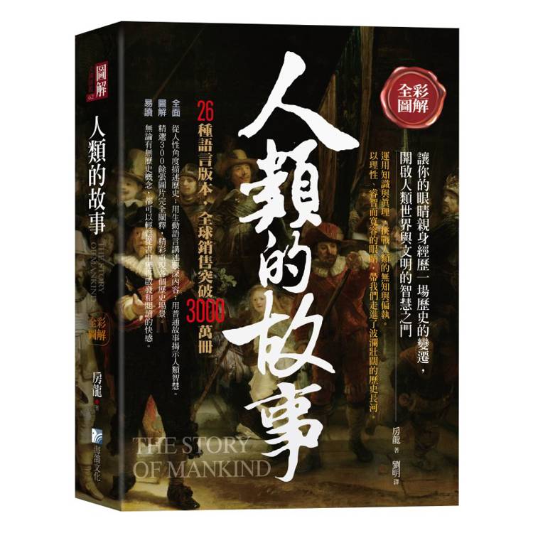 全彩圖解：人類的故事