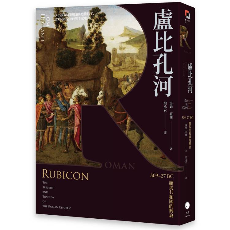 盧比孔河:509–27 BC 羅馬共和國的興衰