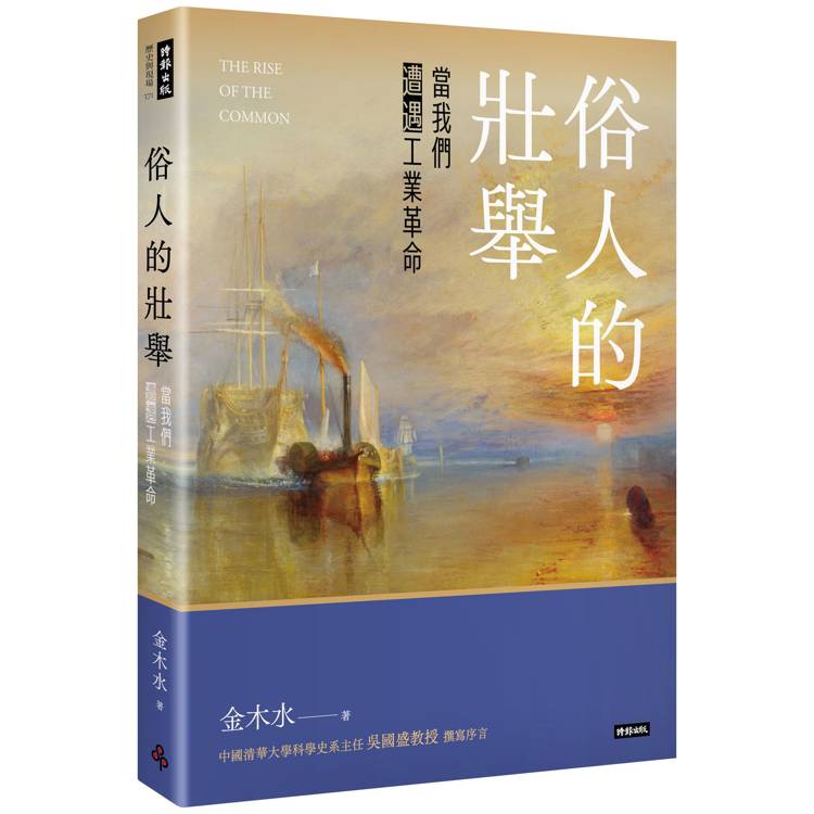 俗人的壯舉:當我們遭遇工業革命