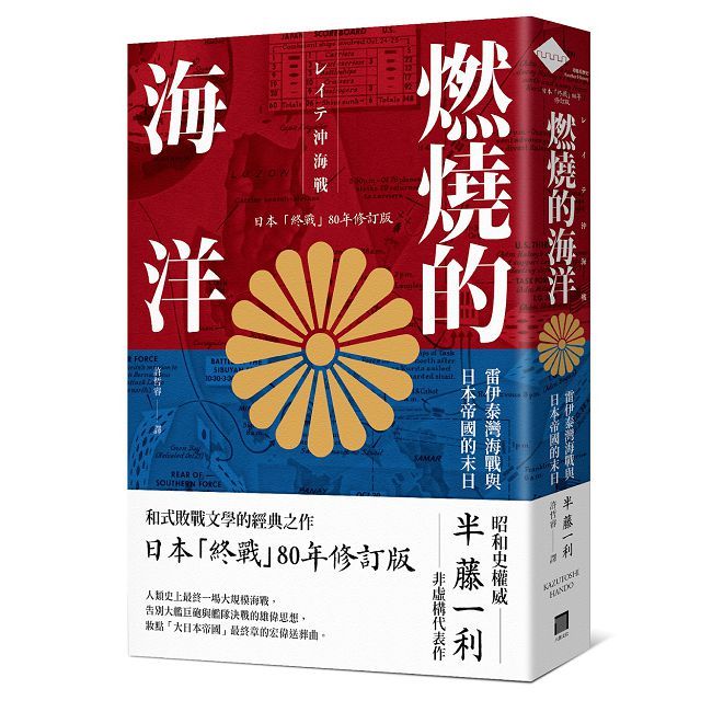 燃燒的海洋：雷伊泰灣海戰與日本帝國的末日【日本「終戰」80年修訂版】（其他規格）