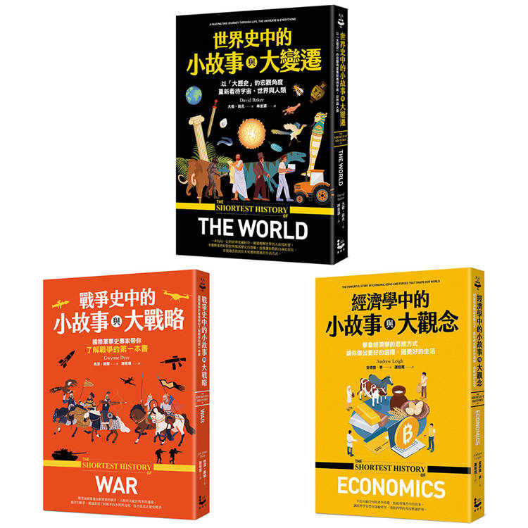 歷史中的小故事與大視野套書（三冊）：《經濟學中的小故事與大觀念》、《戰爭史中的小故事與大變遷》、《世界史中的小故事與大變遷》