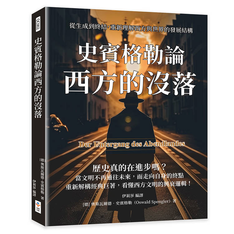 史賓格勒論西方的沒落：從生成到終結，重新理解西方與世界的發展結構
