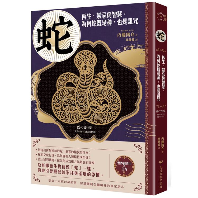 【世界郵票中的生肖】蛇:再生、禁忌與智慧,為何蛇既是神,也是詛咒