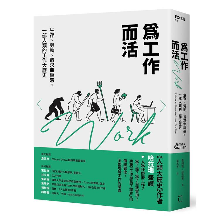 為工作而活:生存、勞動、追求幸福感,一部人類的工作大歷史【2026年還是要努力工作修訂版】(其他規格)
