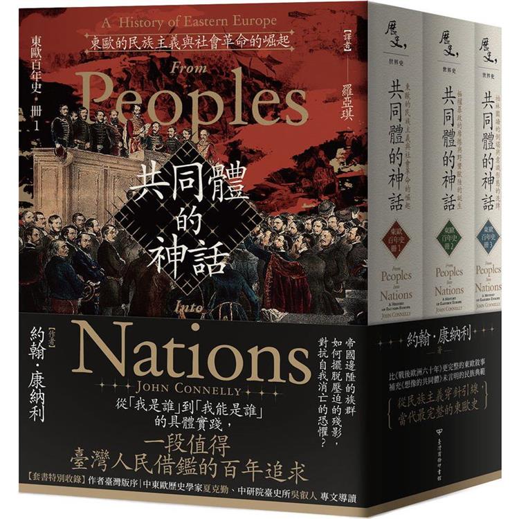 共同體的神話【東歐百年史•全3冊】
