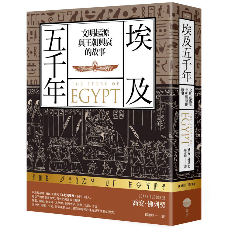 埃及五千年:文明起源與王朝興衰的故事(其他規格)