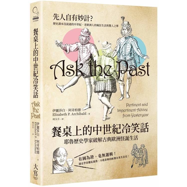 餐桌上的中世紀冷笑話:耶魯歷史學家破解古典歐洲怪誕生活