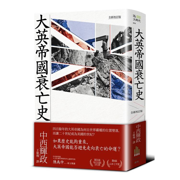 大英帝國衰亡史(全新校訂版)
