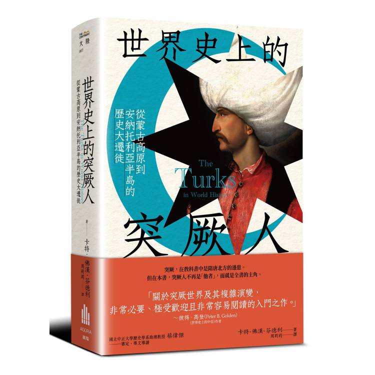 世界史上的突厥人：從蒙古高原到安納托利亞半島的歷史大遷徙（其他規格）