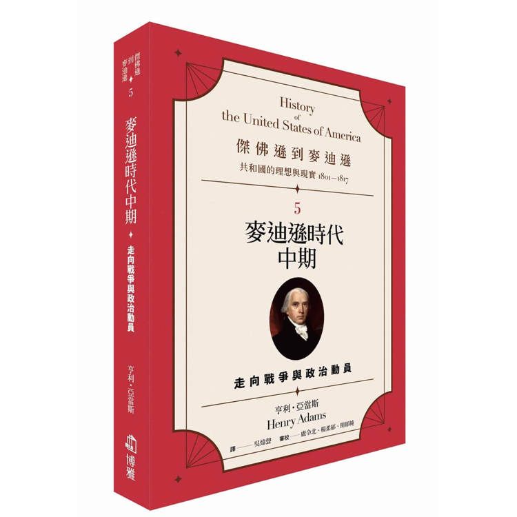 傑佛遜到麥迪遜：共和國的理想與現實(1801-1817)5　麥迪遜時代中期：走向戰爭與政治動員