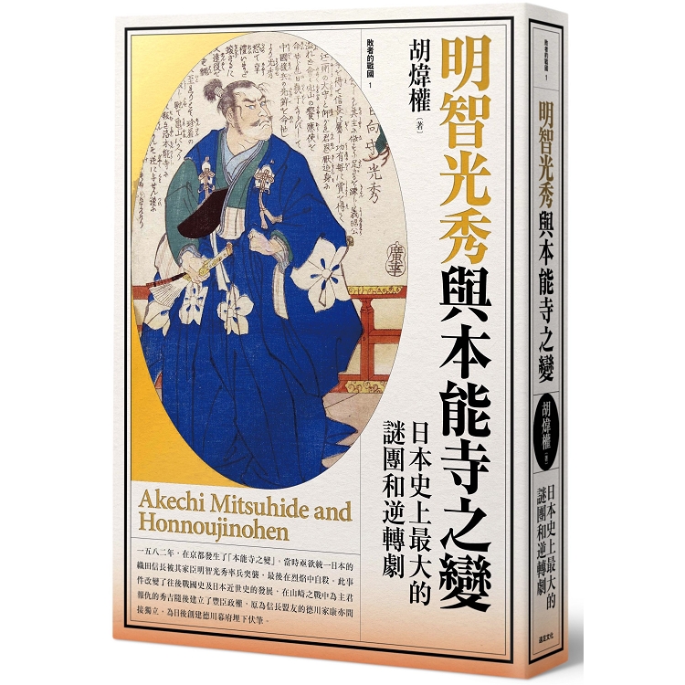明智光秀與本能寺之變 日本史上最大的謎團和逆轉劇 Pchome 24h書店